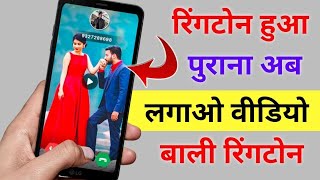Ringtone हुआ पुराना अब लगाओ Video Ringtone ! Video Ringtone Kaise Set Kare ! By Technical Firstpost screenshot 2