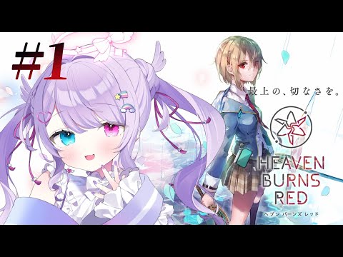 【ヘブンバーンズレッド】序盤の効率的な進め方とストーリー攻略のポイント