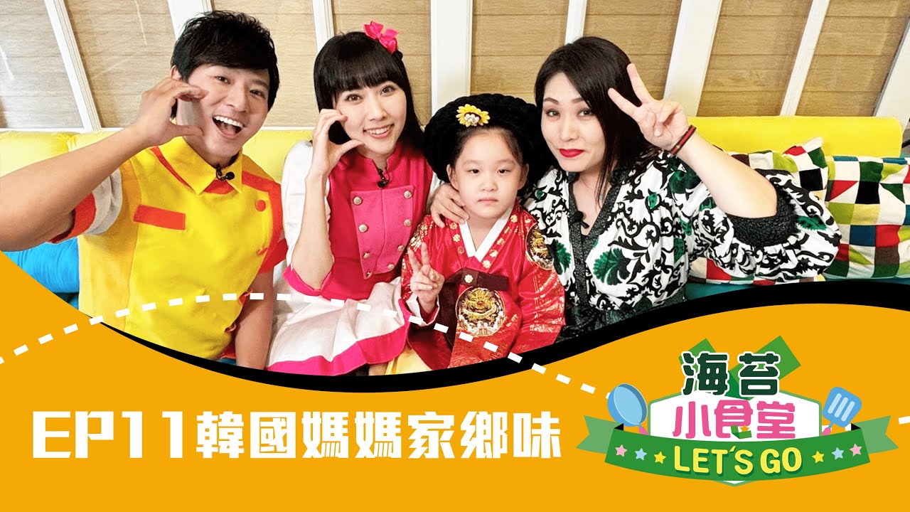 【海苔小食堂Let's Go】#11韓國媽媽家鄉味｜跟柳丁哥哥、KIWI姐姐、山媽、阿本一起製作道地又美味的 🍙韓式海苔牛肉泡菜飯捲🍙 🍡海苔丸子串🍡｜