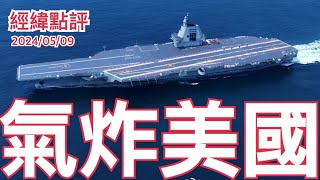 《經緯點評》中國14億人如何打造出福建號航空母艦？￼David's Show 2024/05/09