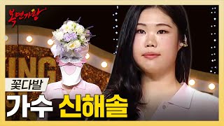 복면가왕, 소울 가득! 파워풀한 보컬을 가진🎤 가수 신해솔 하이라이트!, MBC 250420 방송