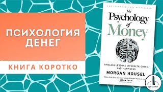 Книга «Психология Денег». Морган Хаузел | Все ключевые идеи