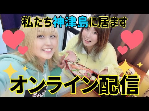 神津島から生配信！この後はツイキャスに続く！【#ゆずてん】