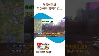 화성 향남신도시 4차선 접합 토지 매매, 인허가 득, 세차장, 정비소 및 카페 등 추천 #화성토지매매, #향남토지매매, #향남역토지매매, #세차장부지, #shorts