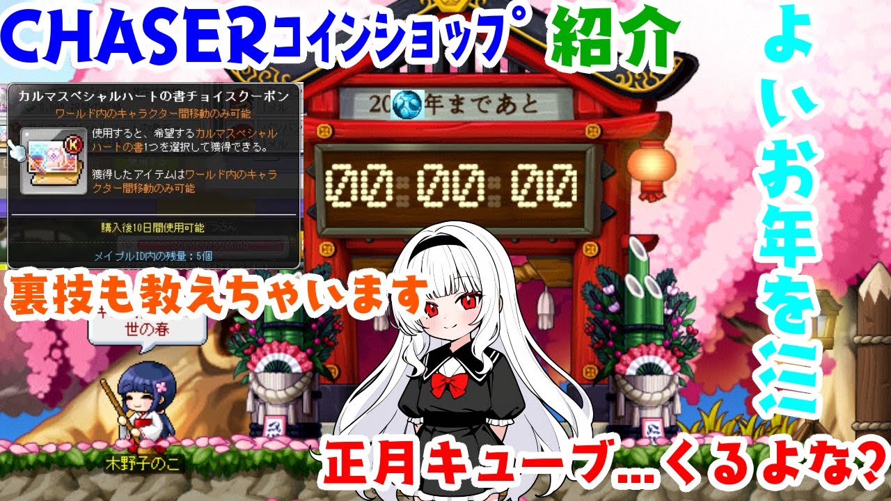 メイプルストーリー】リチウム・チタンハートの裏技【CHASERコインショップ】【来年もよろしくお願いします】 - YouTube