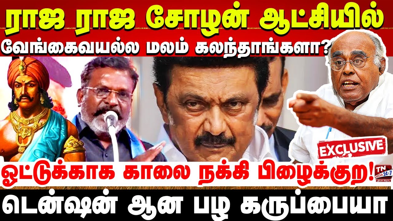 ஜக்கி வாசுதேவை பெரியார் என்று சொன்னவர் தானே திருமாவளவன்! | Pala Karuppiah | Cholas | Thirumavalavan