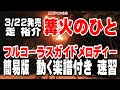 走 裕介 篝火のひと0 ガイドメロディー簡易版(動く楽譜付き)