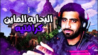 ماين كرافت سنقل بلير #1 : البداية المؤابية و ضبطنا اقوى بيت ?