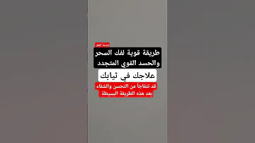 فك السحر والحسد الشديد عن طريق الملابس بإذن الله طريقة مجربة 