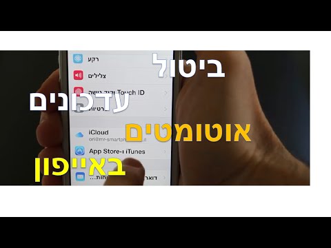 איך עוצרים עדכון אוטומטי של אפליקציות באייפון