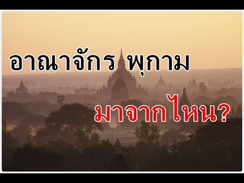 ความเป็นมาของ...อาณาจักรพุกาม