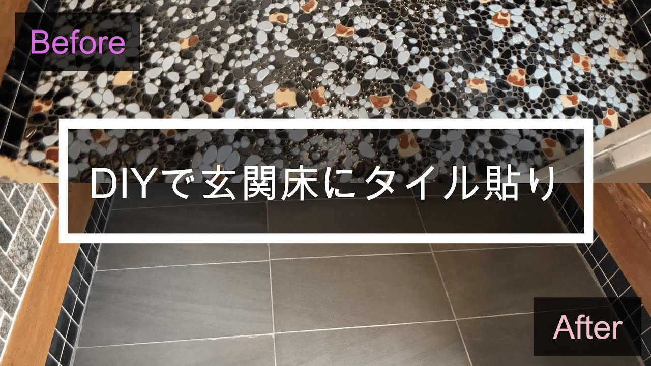 DIYで玄関床にタイル貼り - YouTube