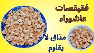 فقيقصات عاشوراء حلويين بطريقة الاصلية 👌 بلا زبدة وبلا وبيض قرمشة ولذة لا تقاوم💯😱