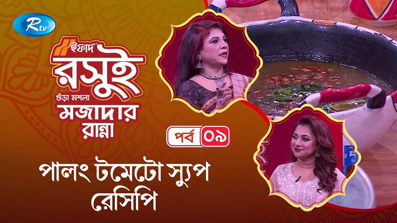 পালং টমেটো স্যুপ রেসিপি | Spinach Tomato Soup Recipe | Ifad Mojadar Ranna | EP -09 | Rtv Lifestyle