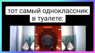 вышел в туалет тикток