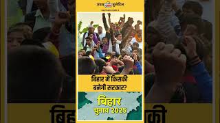 Bihar Election 2025: PK की जन सुराज पार्टी करेगी चौंकाने वाला उलटफेर? | Latest Survey Update
