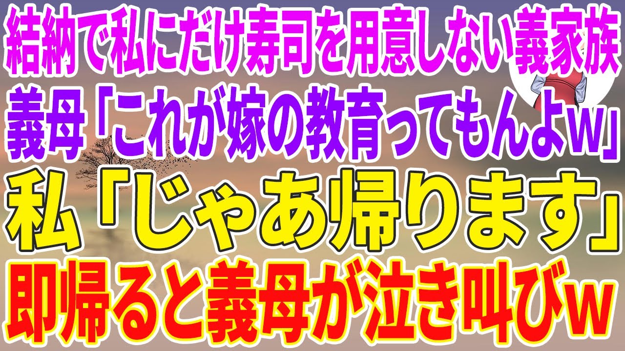 【スカッとする話】結納で私にだけ寿司を用意しない義家族。義母「これが嫁の教育ってもんよw」私「じゃあ帰ります」即帰ると義母が泣き叫びw