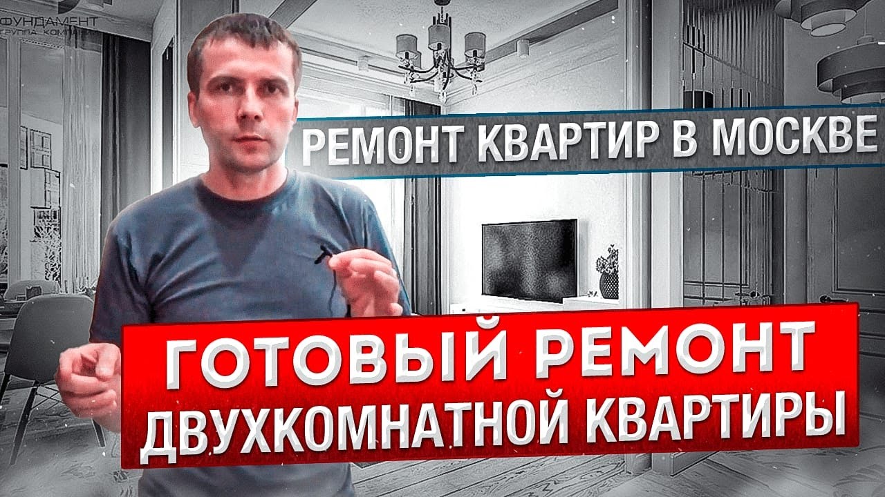 Ремонт квартир в Москве. Готовый ремонт двухкомнатной квартиры - YouTube