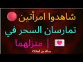 لقد رأوا امرأتين تلعبان السحر في منزلهما رسالة من الملائكة لقد رأوا امرأتين تلعبان السحر في منزلهما رسالة من الملائكة