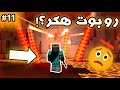 روبوت هكر خطف روبوتاتنا في ماين كرافت 😱 | كوماند كرافت #11