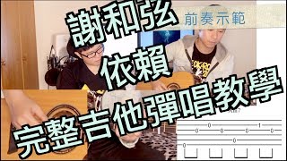 【保生路2號】＃3謝和弦《依賴》吉他彈唱完整教學影片（含前奏）