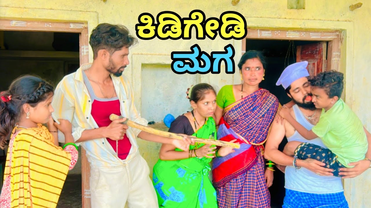 ಕಿಡಿಗೇಡಿ ಮಗ | ಲಲಿತಾ ಭಂಡಾರಿ | ಕಾಮಿಡಿ ವಿಡಿಯೋ