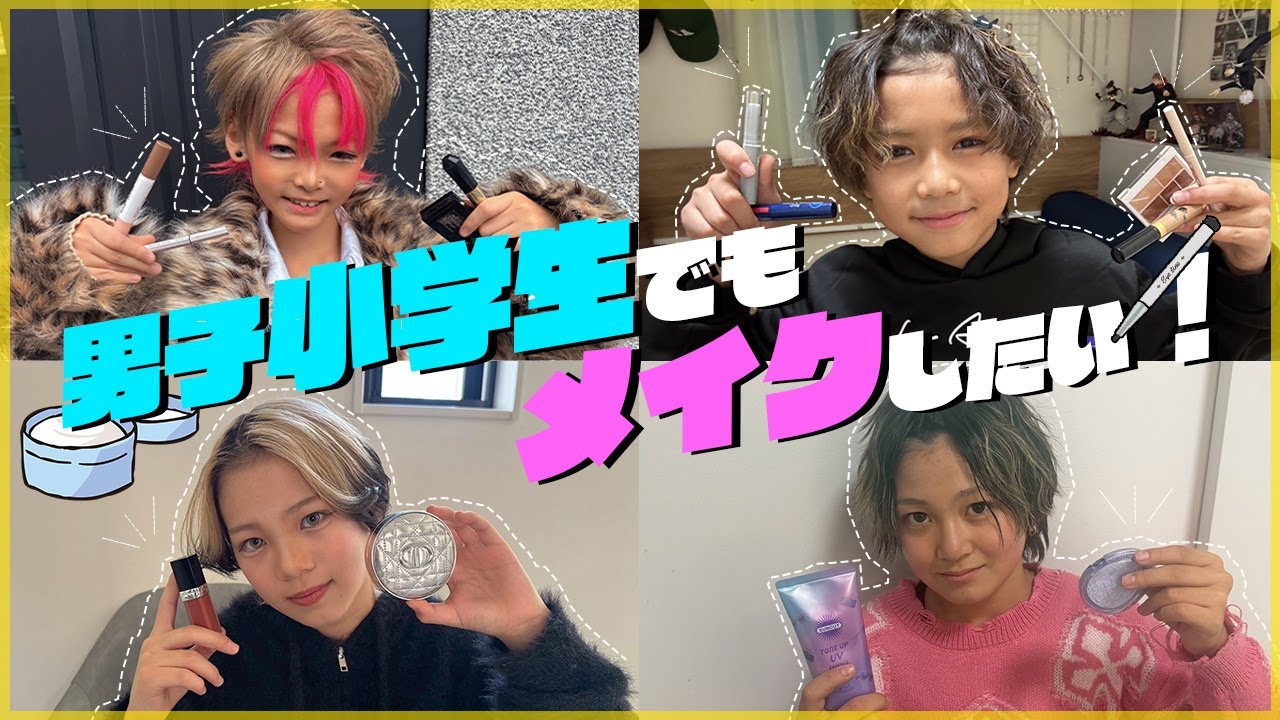 小学生男子もメイクする時代です❣️