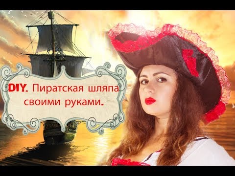 Пиратская атрибутика своими руками