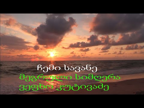 ჩემი სავანე - მეგრული ვეფხო კუტივაძე