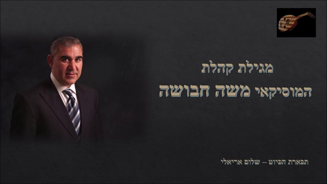 מגילת קהלת המוסקאי משה חבושה