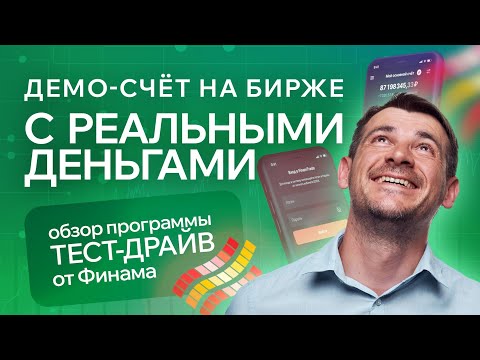 Демо-счет на бирже с реальными деньгами, обзор программы тест-драйв от Финама