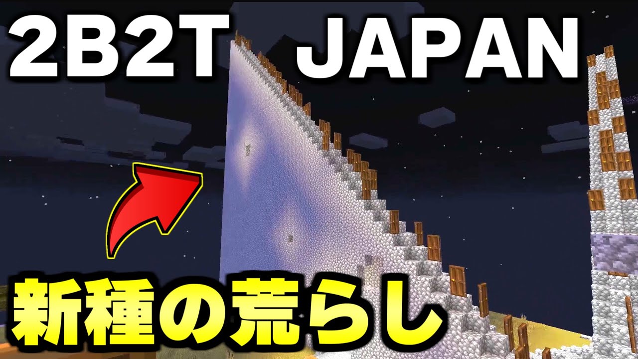 マイクラ ２ｂ２ｔの日本人サーバーで新しいタイプの荒らしが出てきたｗｗｗ Minecraft Minecraft Summary マイクラ動画