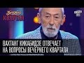 Вахтанг Кикабидзе отвечает на вопросы Вечернего Квартала | Вечерний Квартал 31.12.14