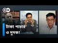 দুর্নীতি রুখতে কি দুদক ব্যর্থ?