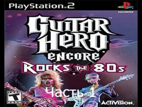 Прохождение Guitar Hero Encore: Rocks the 80u0027s Часть 1 (PS2)
