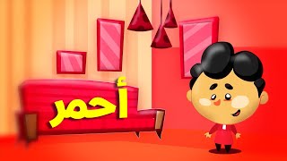 ألوان - الأحمر | طيور بيبي Toyor Baby