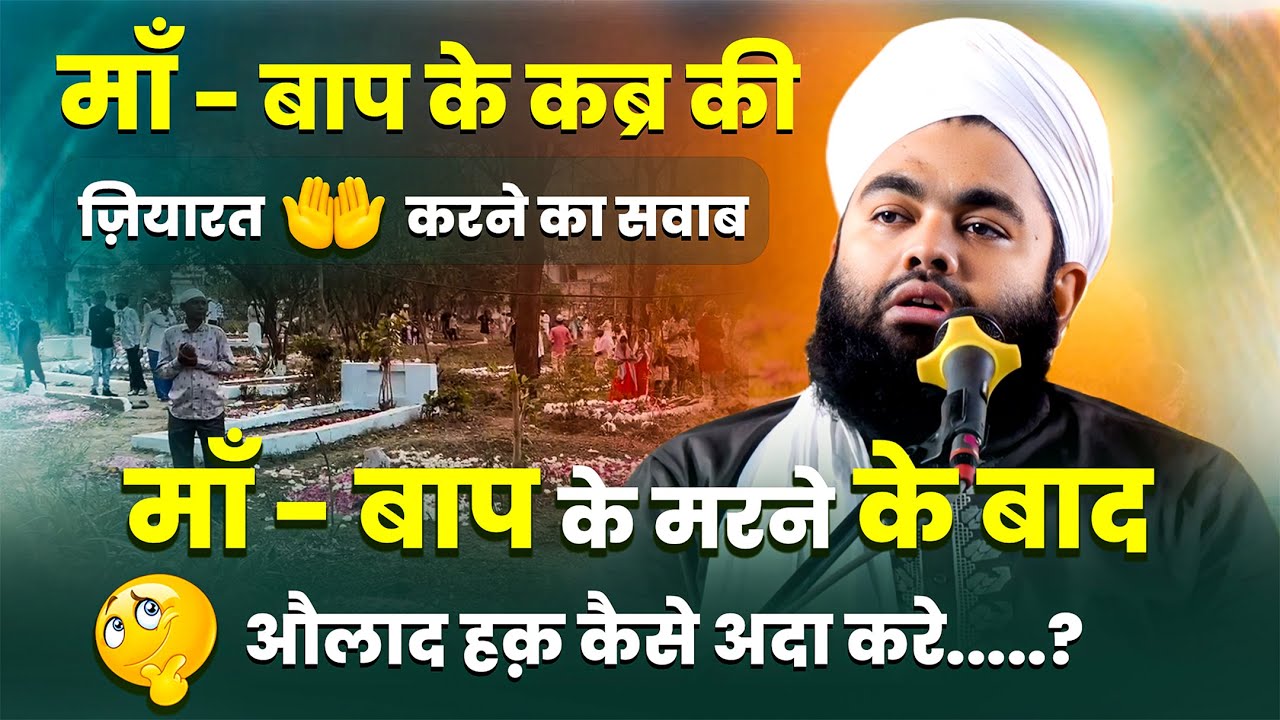 Maa Baap Ki Qabar Par Jane Ka Sawab | Sayyed Aminul Qadri New Bayan 2025