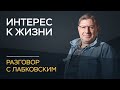 Михаил Лабковский / Как не потерять интерес к жизни в пожилом возрасте