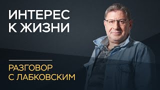 Михаил Лабковский / Как не потерять интерес к жизни в пожилом возрасте