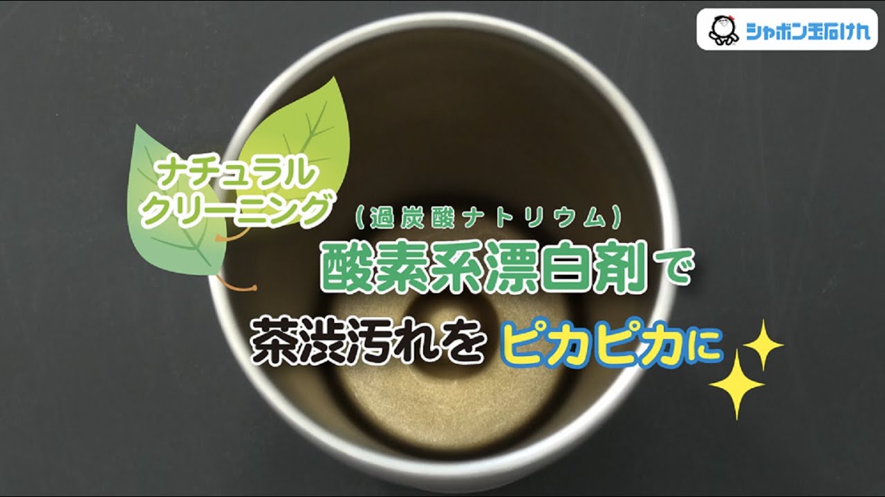 酸素系漂白剤でステンレス水筒の茶渋汚れをピカピカに Youtube 酸素系漂白剤でステンレス水筒の茶渋汚れをピカピカに Youtube
