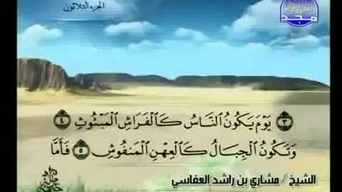 101- سورة القارعة بصوت الشيخ مشاري راشد العفاسي