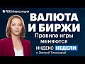 Банк России «передумал», сложности с валютой, состояние банков, обвал рынка США и новая ставка ФРС