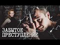 ЗАБЫТОЕ ПРЕСТУПЛЕНИЕ - Двухсерийный фильм / Детектив