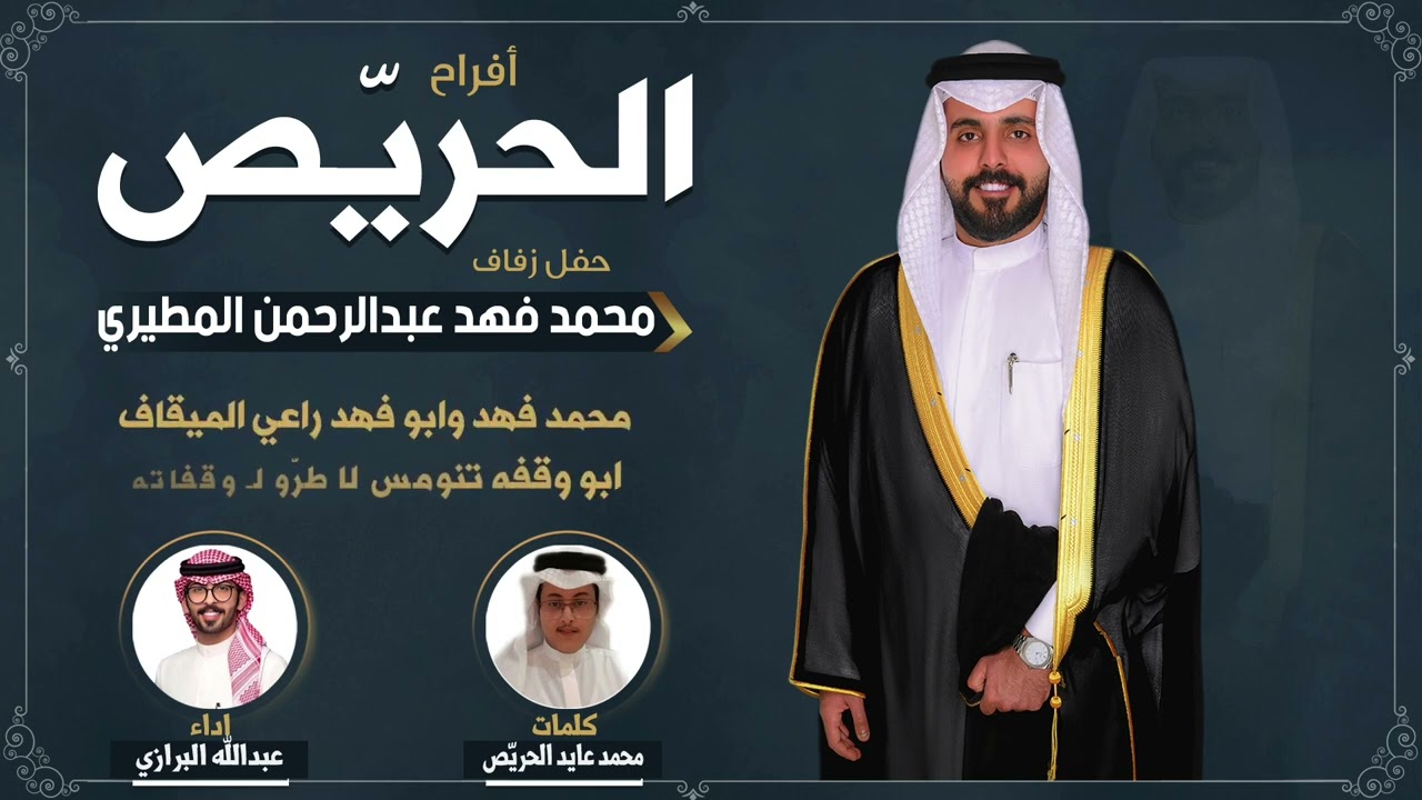 افراح الحريص | حفل محمد فهد عبدالرحمن المطيري | كلمات محمد عايد الحريص | اداء عبدالله البرازي