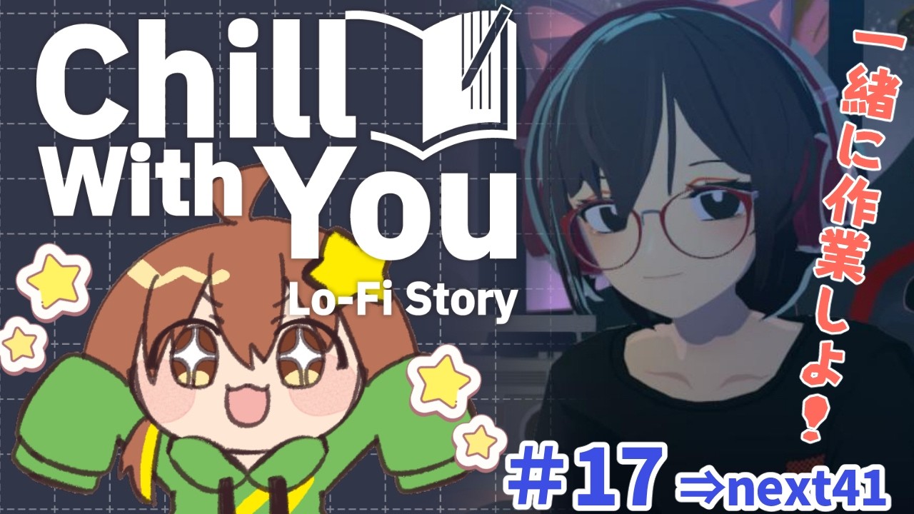 【裏作業枠】黙々と作業!!美少女と作業できるゲーム!#17【Chill with You: Lo-Fi Story】
