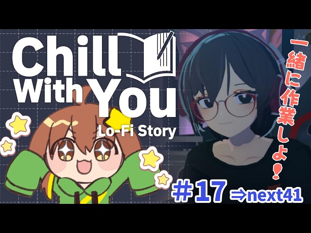裏作業枠】黙々と作業！！美少女と作業できるゲーム！#17【Chill with