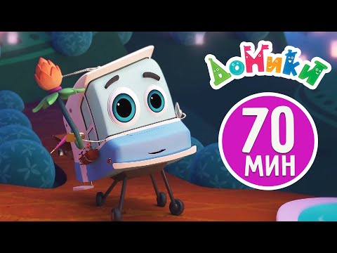 Домики 🏠 - Самые красивые Домики! Все серии 🤩 Большой сборник 🤩😎 Мультики для детей