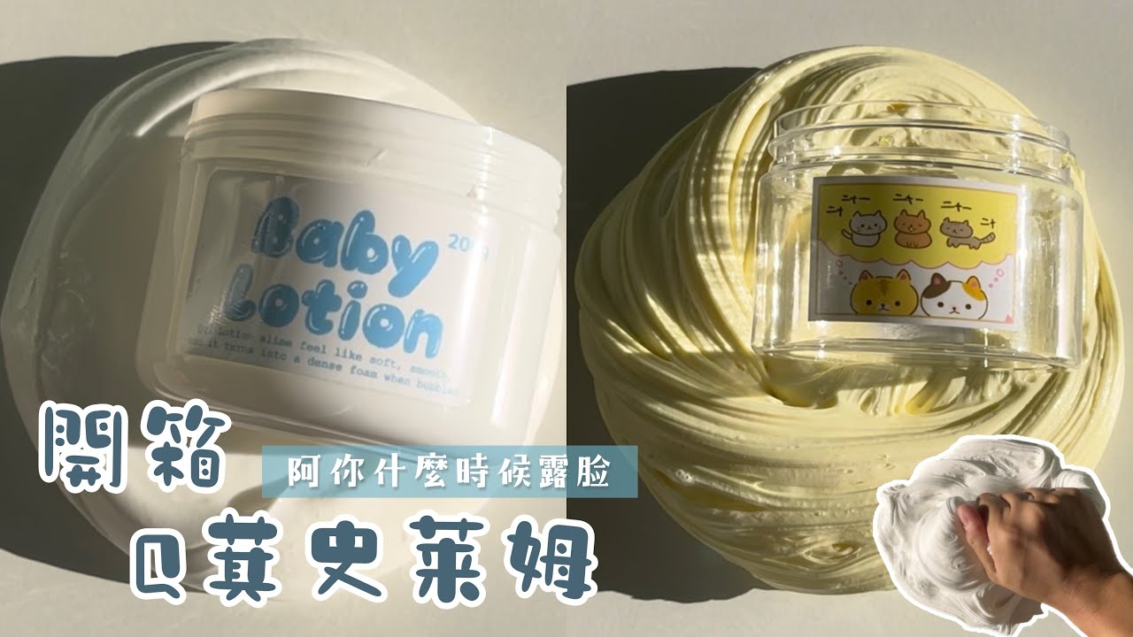 開箱Q萁史萊姆 微廢會露臉嗎要露臉嗎快露臉