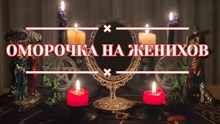 ОМОРОЧКА на ЖЕНИХОВ / Ритуал на красоту и молодость девичью /Ритуал на любовь / Авторский