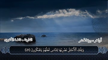 القرآن حياااة القلب .. أواخر سورة الحشر . فاطمة الأغبري